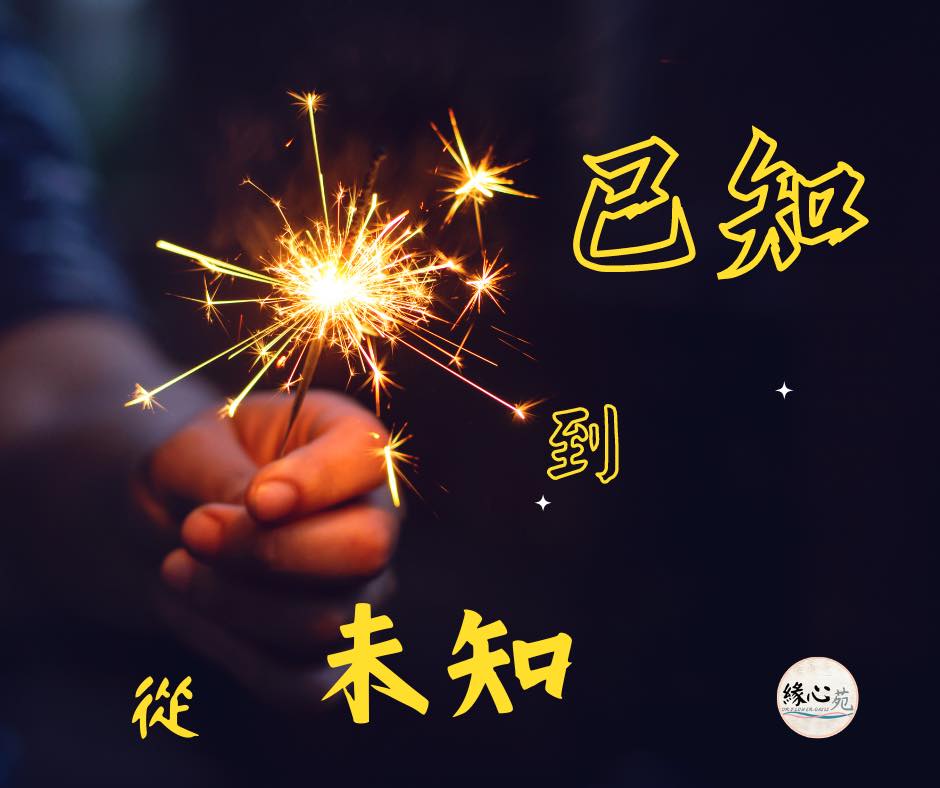 🌘從未知～到已知🌔