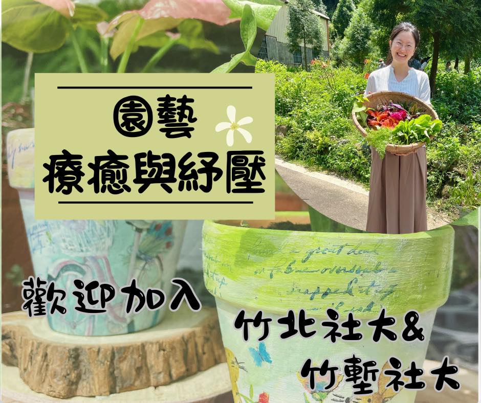 🌿園藝療癒與紓壓🌿
