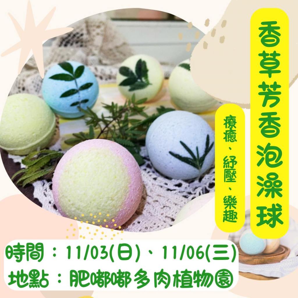 ❤️香草芳香泡澡球❤️