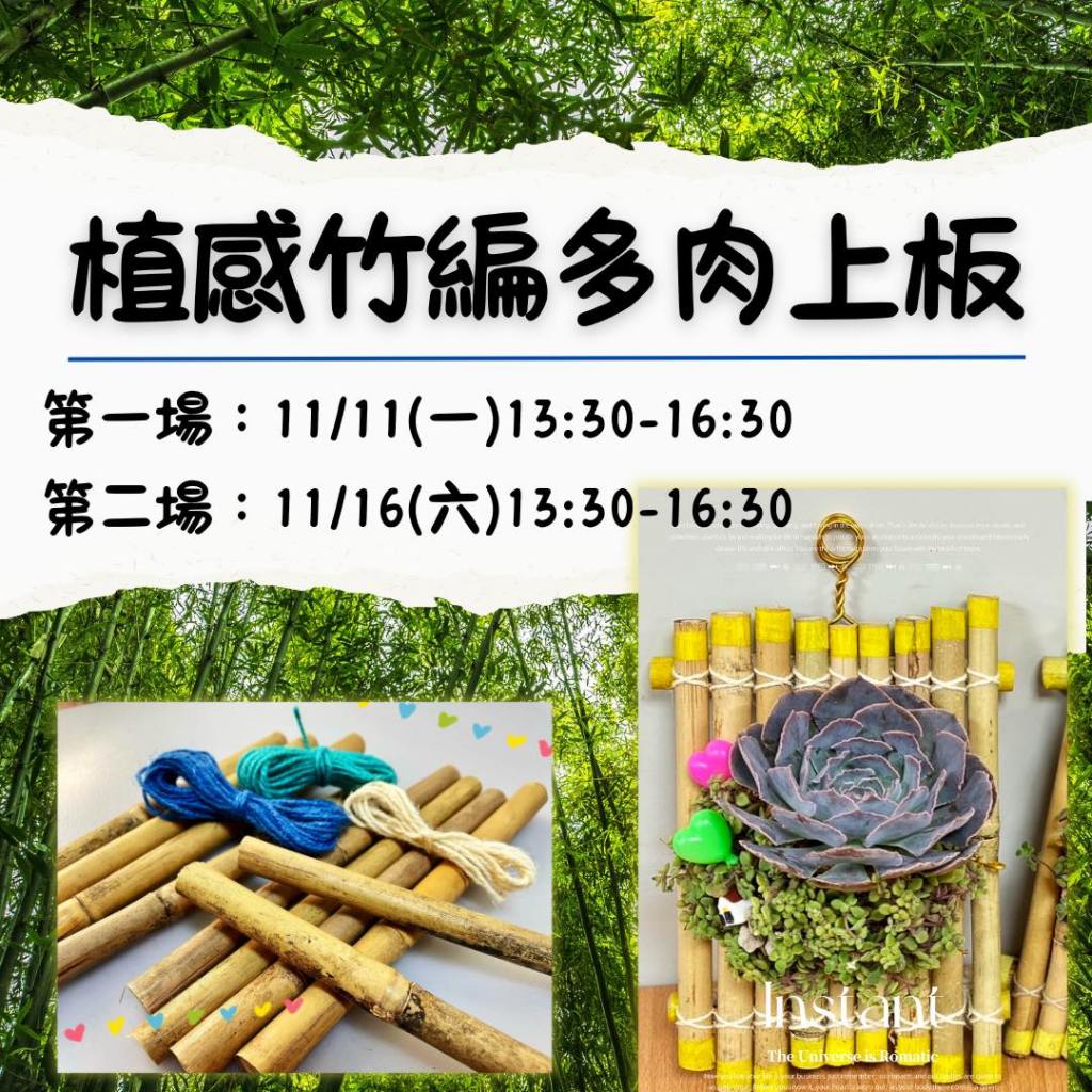植感竹編多肉上板🎋