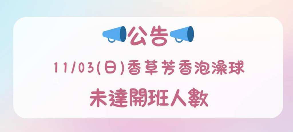 有些學員臨時取消，未達開班人數，故當日課程停辦📮