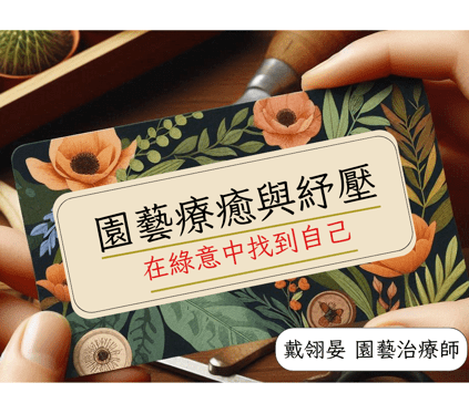 鬆土、播種、靜心，用雙手感受大地的溫柔。