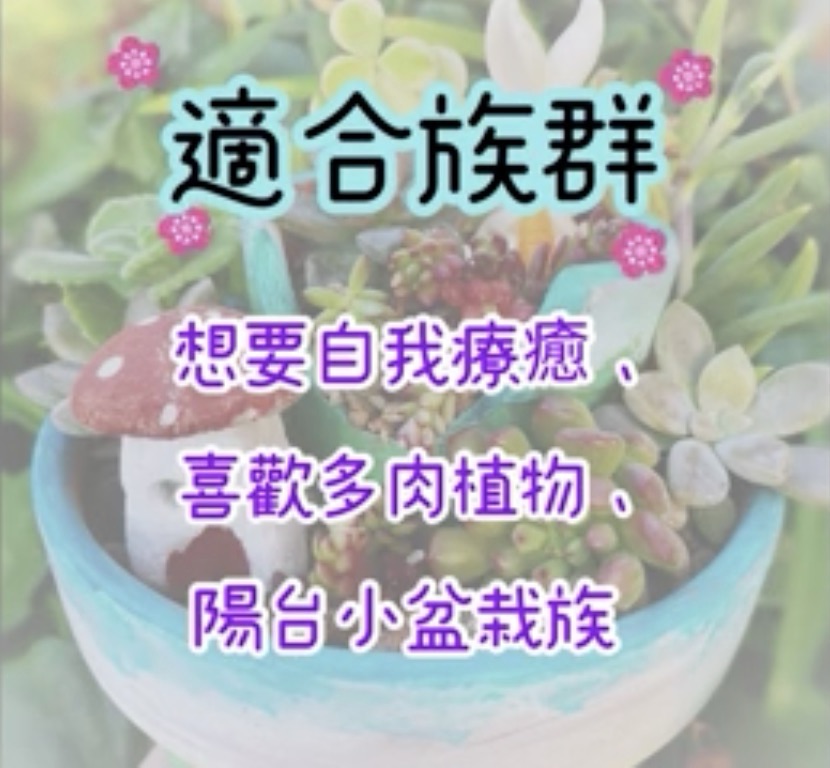 ❤️113年春季班「療癒多肉植物」❤️