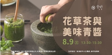 ❤️大家一起做青醬&花草茶❤️