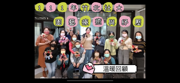 111年竹北社大秋季班「園藝療癒與紓壓」下課囉❤️