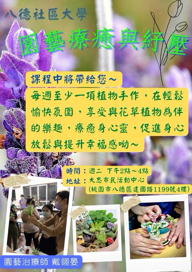 八德社大【園藝療癒與紓壓】🎉