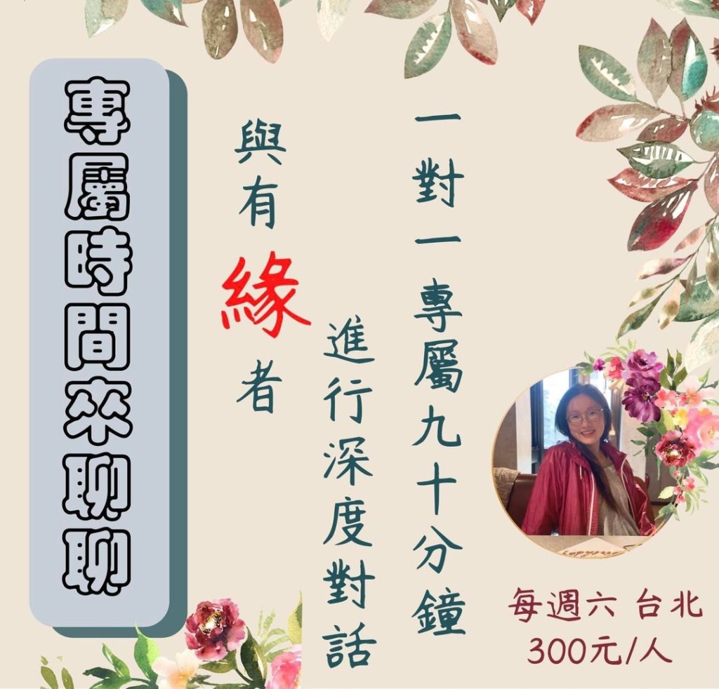 【一對一專屬時間來聊聊】