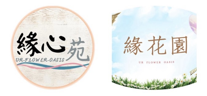 緣心苑urfloweroasis💖