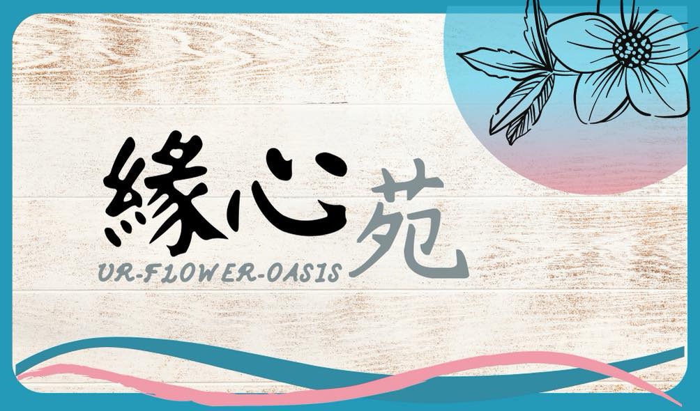 緣心苑💝urfloweroasis