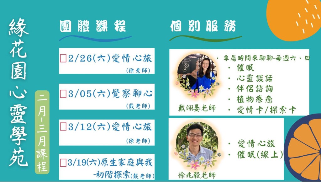 【緣花園心靈學苑2月與3月課程】