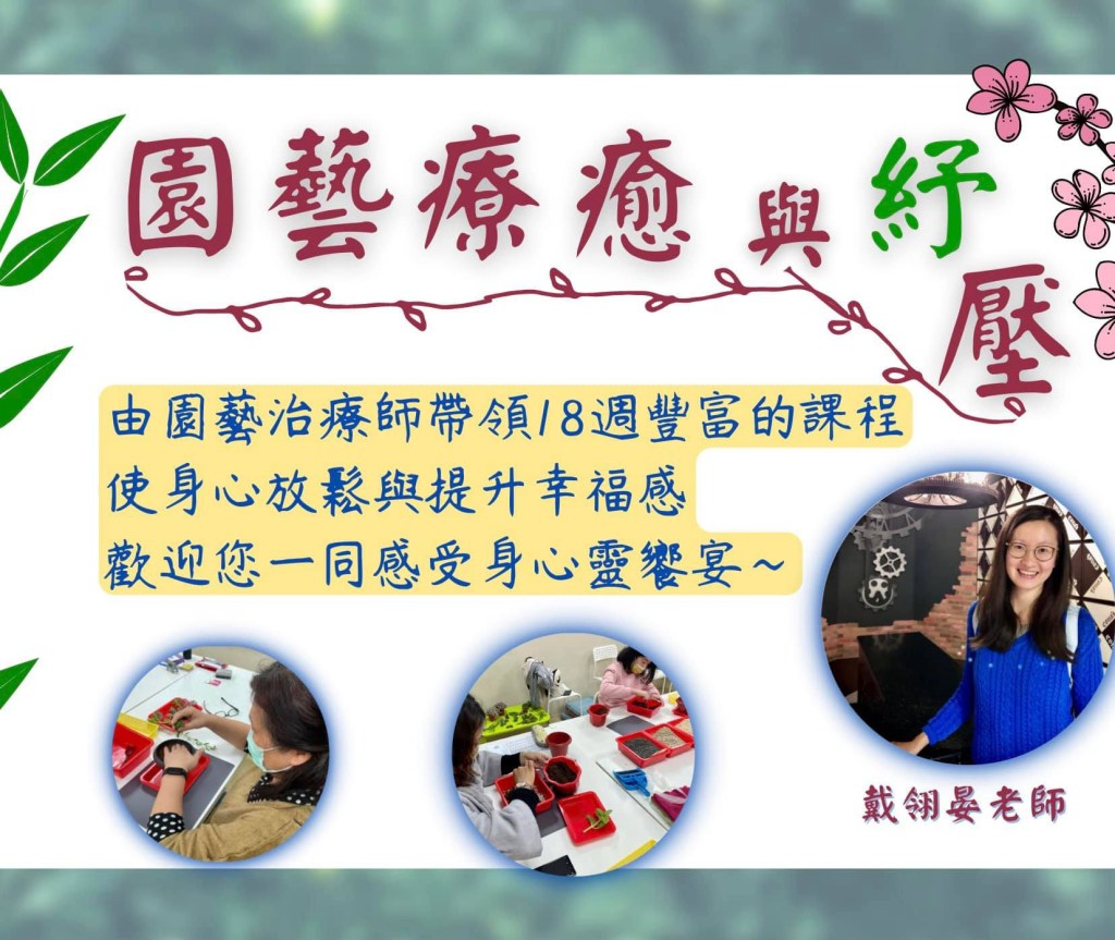 【園藝療癒與紓壓】
