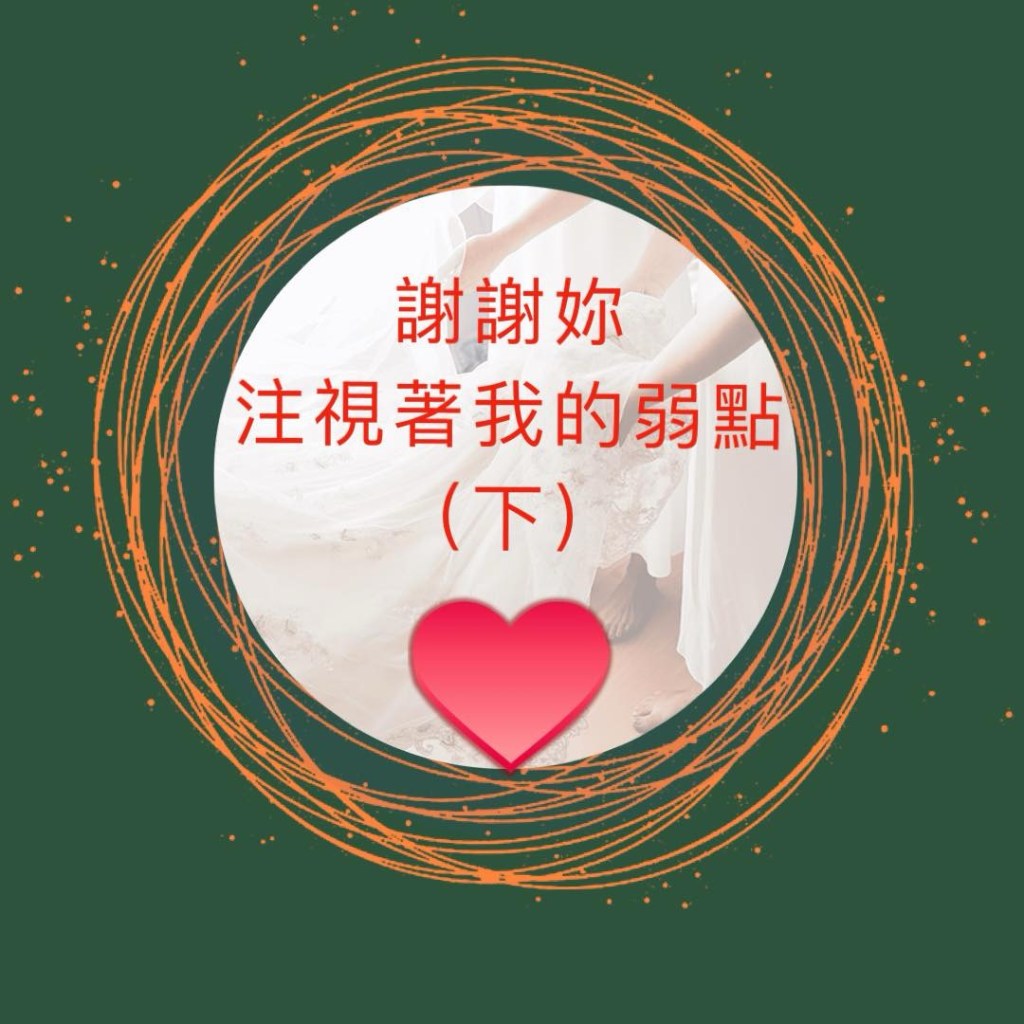 「謝謝妳注視著我的弱點（下）」👁