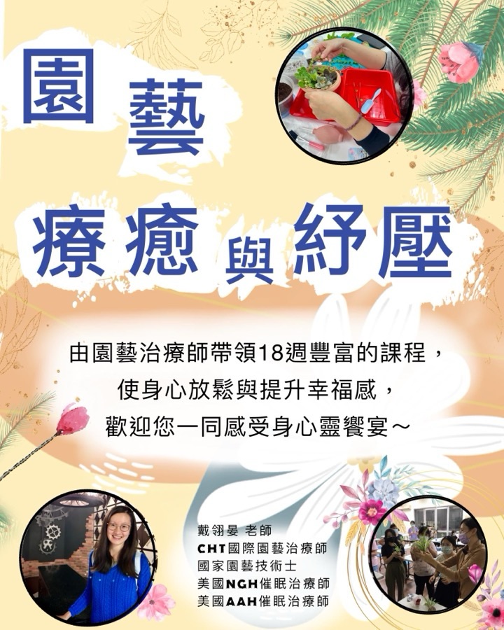 【園藝療癒與紓壓】