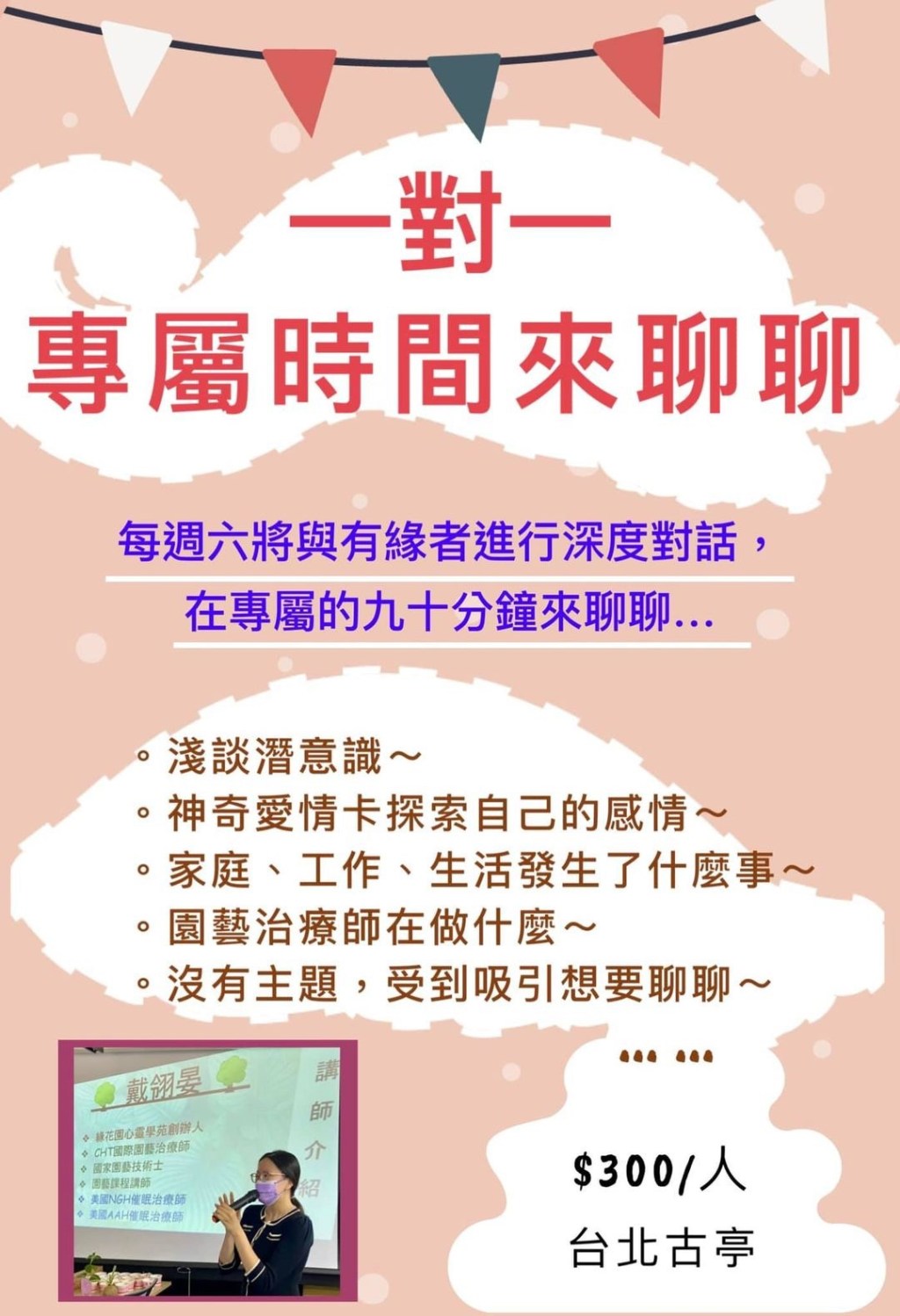 【一對一專屬時間來聊聊】