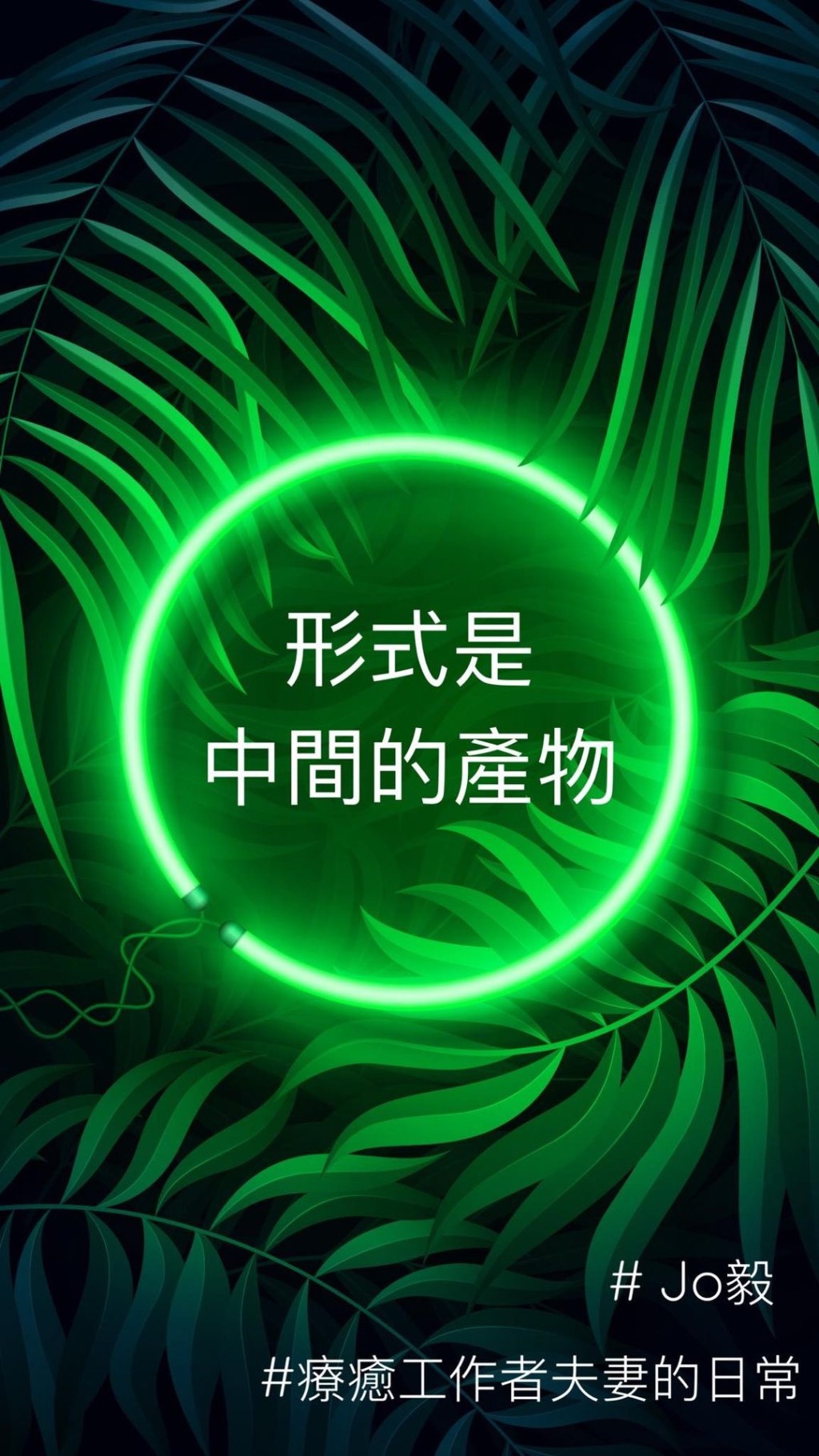 「形式，是中間的產物」❤️