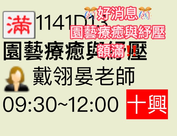 《園藝療癒與紓壓》額滿！