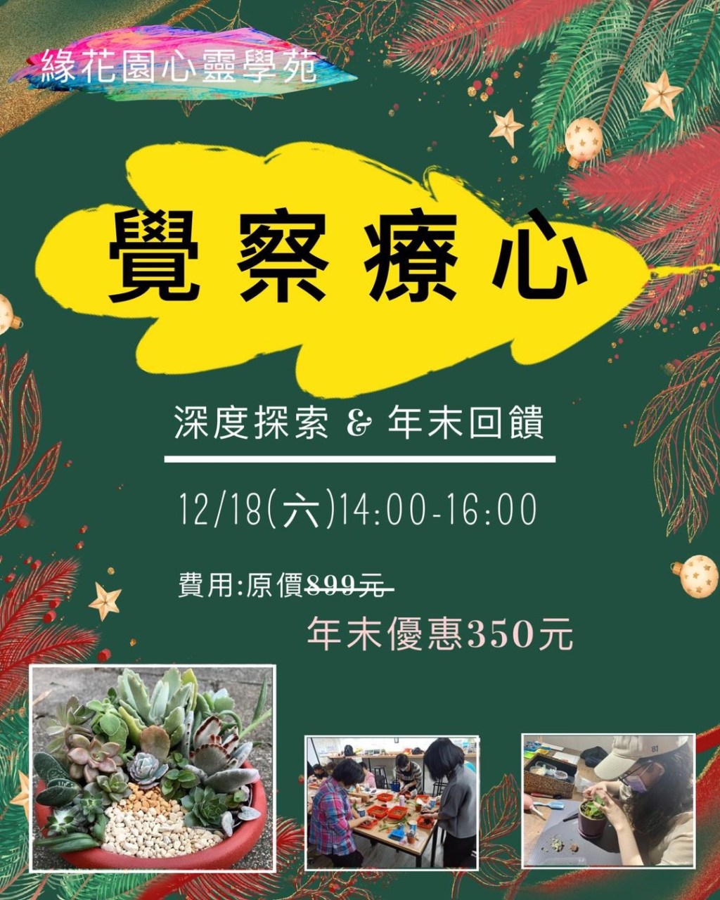 【覺察療心】深度探索❤️年末回饋