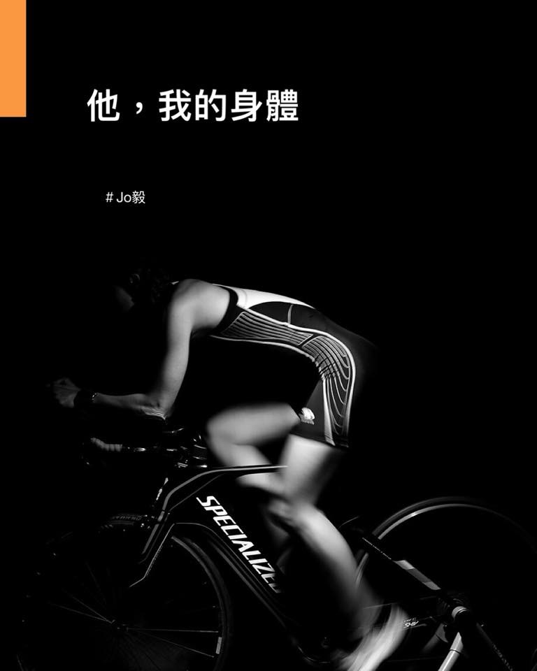 「他，我的身體」🚴‍♂️