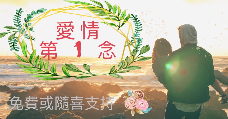 愛情第1念💖