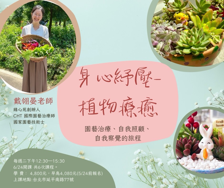 身心紓壓-植物療癒