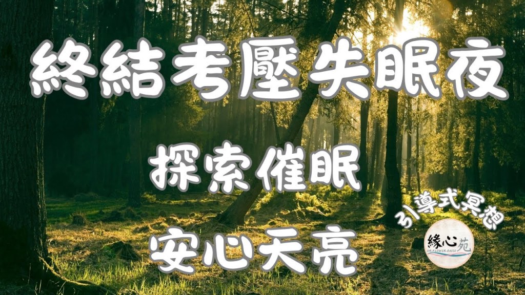 終結考壓失眠夜！探索催眠，安心天亮