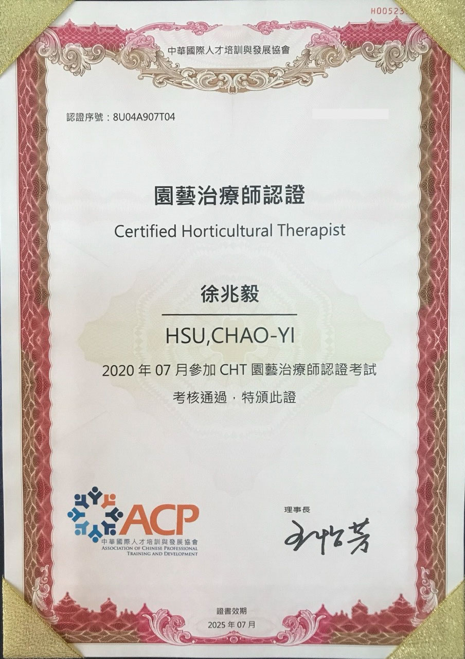 緣心苑 Jo毅老師的 CHT 國際園藝治療師中文認證證書。
