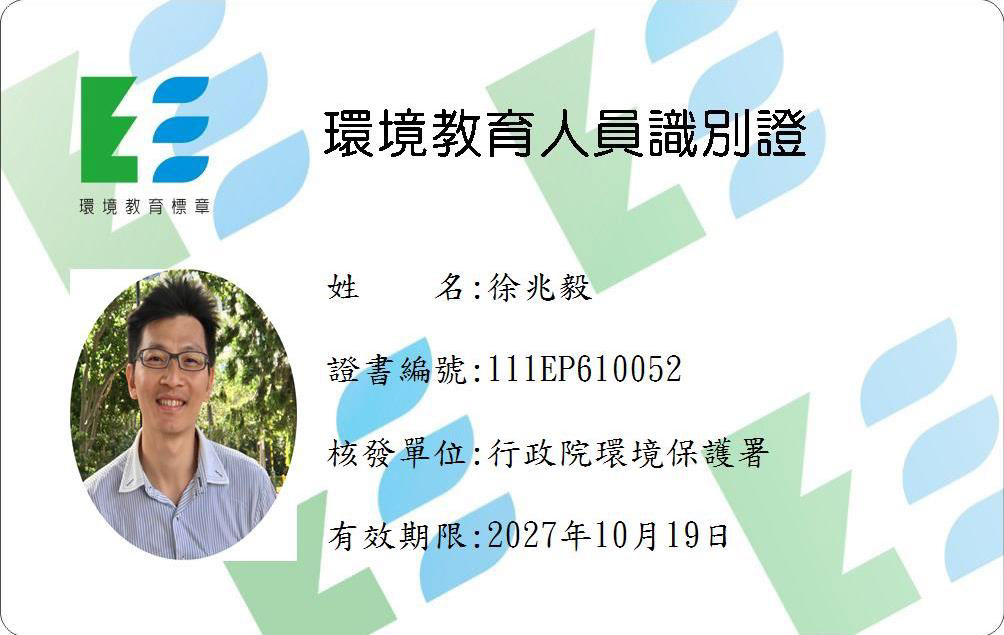 緣心苑 Jo毅老師的行政院環保署核發之環境教育人員識別證。