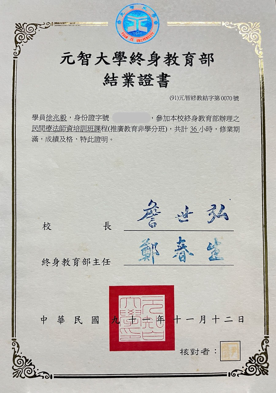 緣心苑 Jo毅老師於元智大學終身教育部完成之民間療法師資培訓班結業證書。