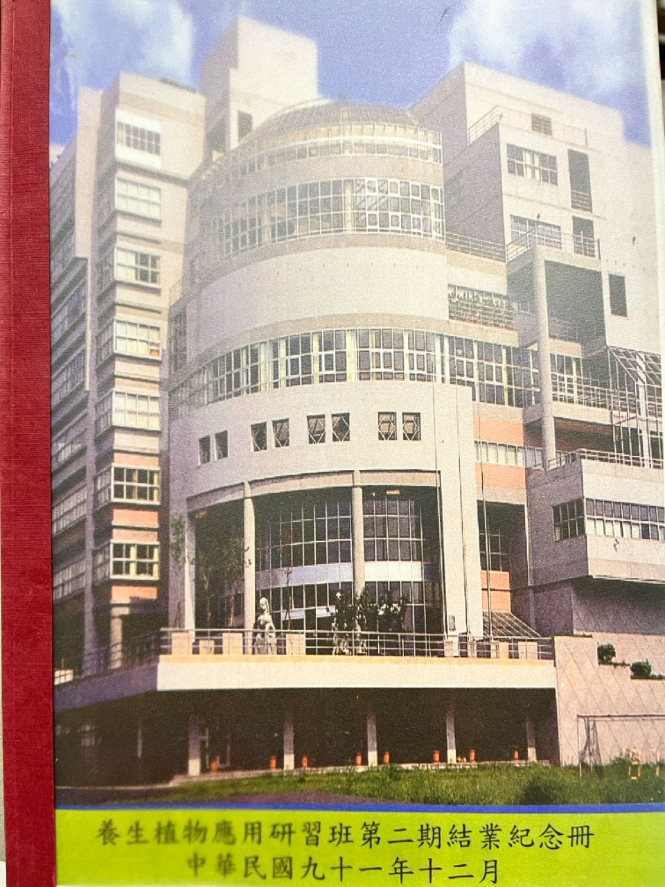 緣心苑 Jo毅老師於國立中國醫藥研究所完成之養生植物應用研習班結業證書。