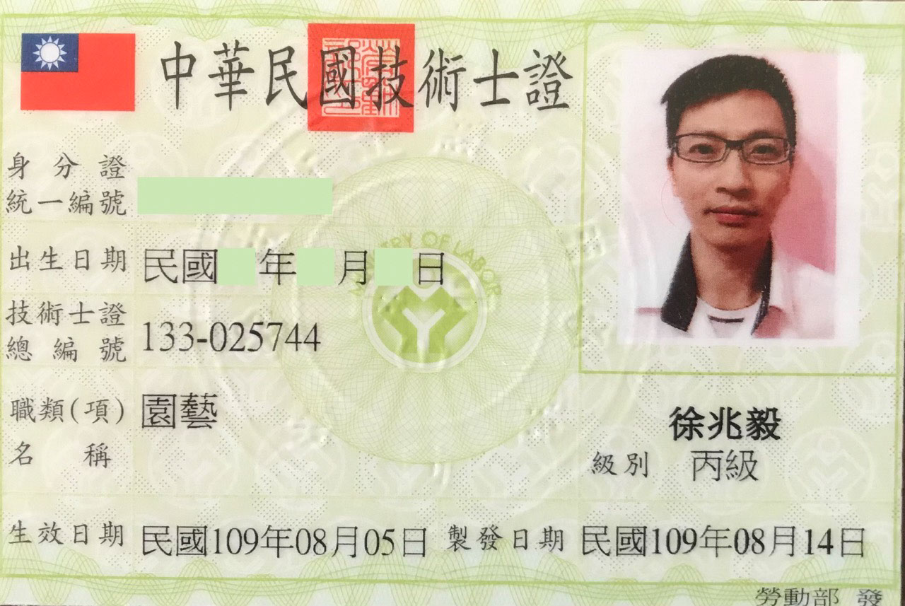 緣心苑 Jo毅老師的中華民國技術士證，職類為園藝，級別為丙級。