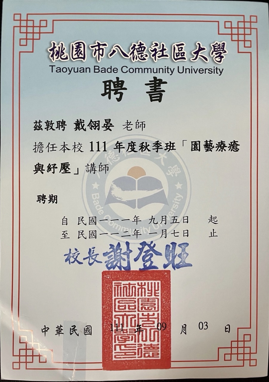 戴翎晏老師獲頒之桃園市八德社區大學講師聘書。