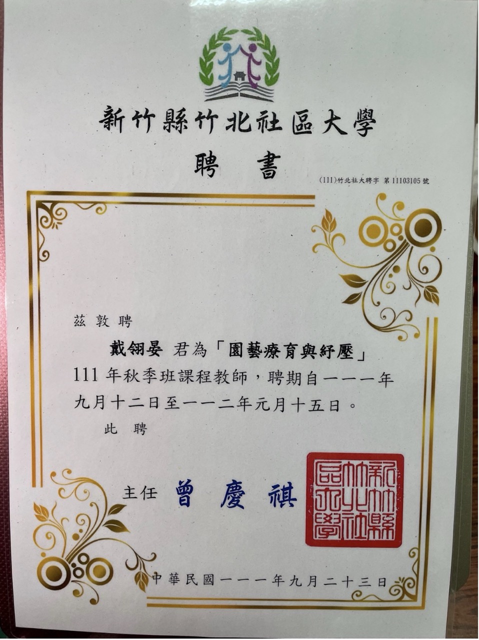 戴翎晏老師獲頒之新竹縣竹北社區大學講師聘書。