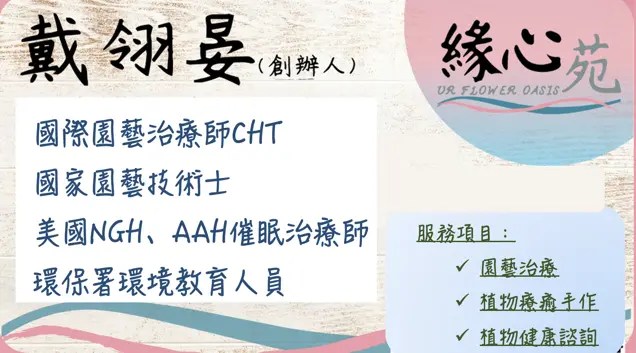 我是園藝治療師 戴翎晏