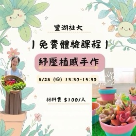 🌿【免費體驗｜紓壓植感手作】🌿