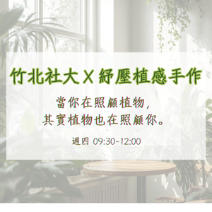 紓壓植感手作課程｜名額倒數中 🌿