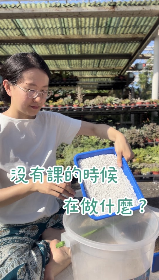 沒有課到時候，在做什麼呢？［配土篇］