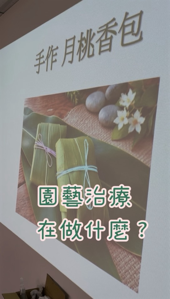 🌿園藝治療在做什麼呢🌿［月桃香包篇］