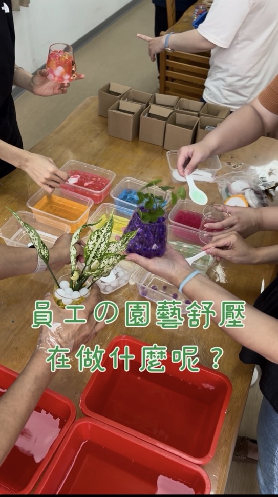 員工的園藝舒壓課程，到底都在做些什麼？🤔