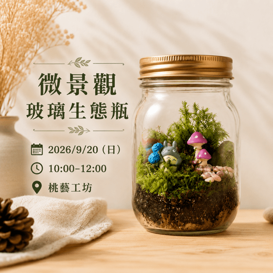 【植感綠意】微景觀玻璃生態瓶