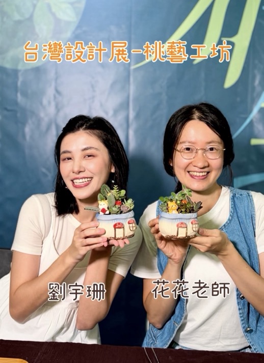 台灣設計展今年來到桃園啦‼️🌿